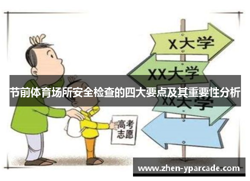 节前体育场所安全检查的四大要点及其重要性分析