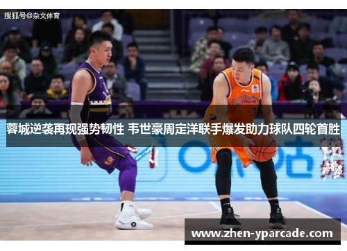 蓉城逆袭再现强势韧性 韦世豪周定洋联手爆发助力球队四轮首胜