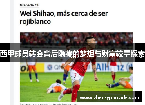 西甲球员转会背后隐藏的梦想与财富较量探索