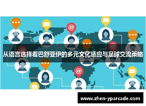 从语言选择看巴舒亚伊的多元文化适应与足球交流策略