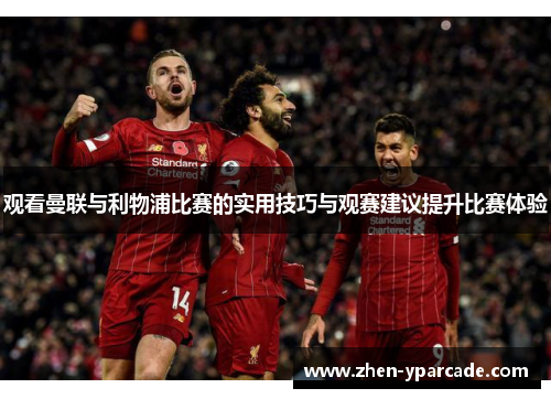 观看曼联与利物浦比赛的实用技巧与观赛建议提升比赛体验