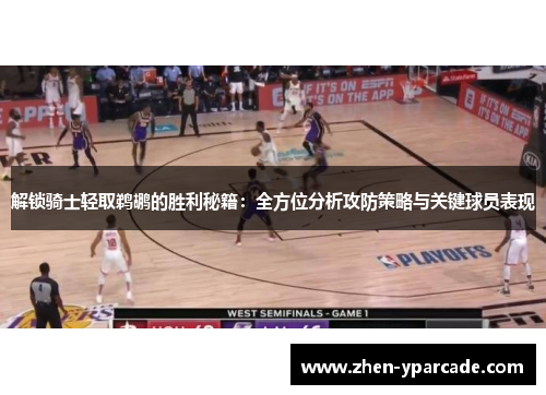 解锁骑士轻取鹈鹕的胜利秘籍：全方位分析攻防策略与关键球员表现