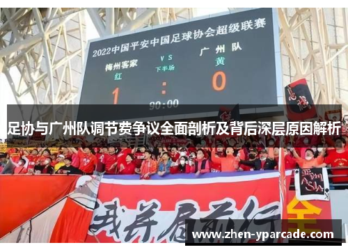 足协与广州队调节费争议全面剖析及背后深层原因解析