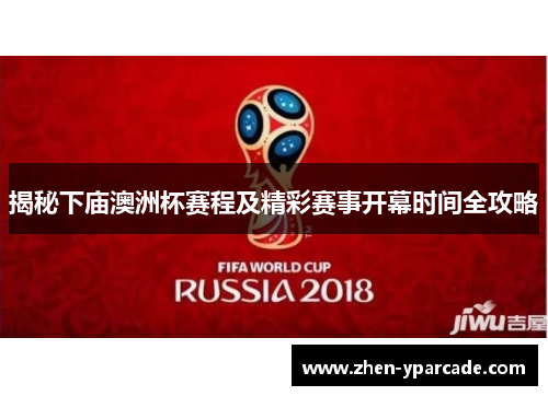 揭秘下庙澳洲杯赛程及精彩赛事开幕时间全攻略