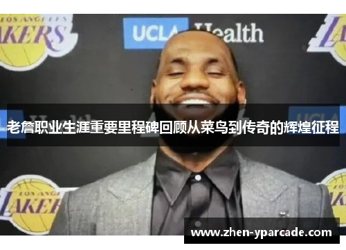 老詹职业生涯重要里程碑回顾从菜鸟到传奇的辉煌征程 老詹职业生涯重要里程碑回顾从菜鸟到传奇的辉煌征程