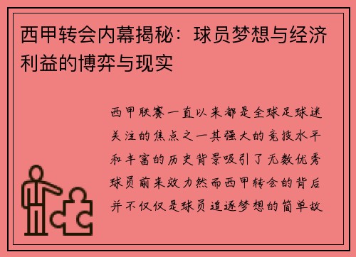 西甲转会内幕揭秘：球员梦想与经济利益的博弈与现实