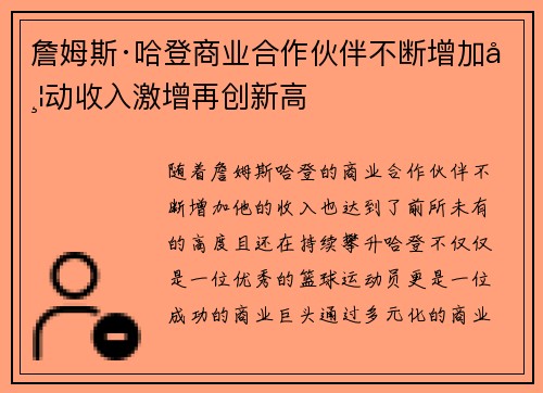 詹姆斯·哈登商业合作伙伴不断增加带动收入激增再创新高 詹姆斯·哈登商业合作伙伴不断增加带动收入激增再创新高