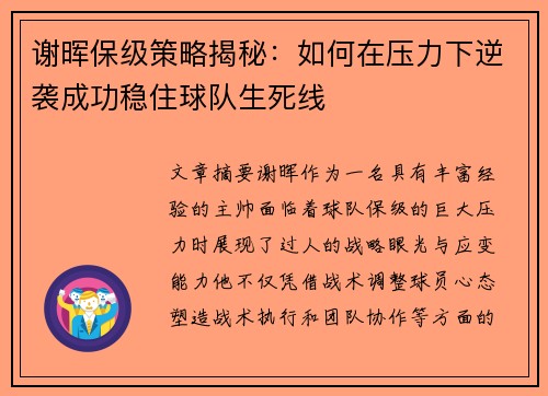 谢晖保级策略揭秘：如何在压力下逆袭成功稳住球队生死线