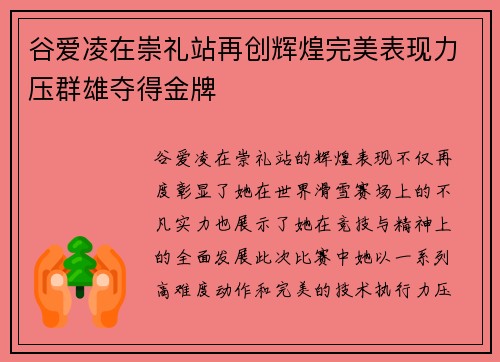 谷爱凌在崇礼站再创辉煌完美表现力压群雄夺得金牌 谷爱凌在崇礼站再创辉煌完美表现力压群雄夺得金牌