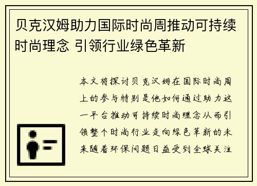 贝克汉姆助力国际时尚周推动可持续时尚理念 引领行业绿色革新