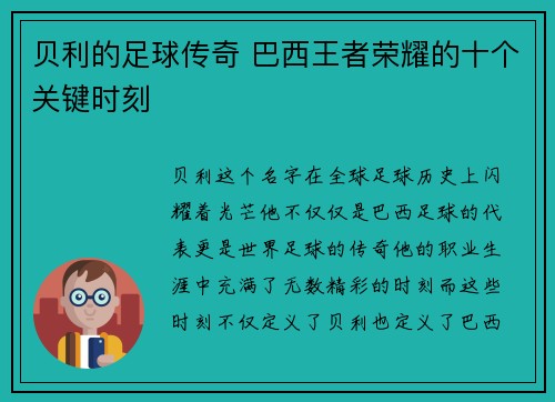 贝利的足球传奇 巴西王者荣耀的十个关键时刻