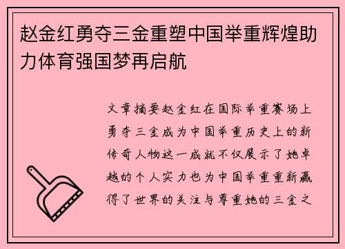 赵金红勇夺三金重塑中国举重辉煌助力体育强国梦再启航