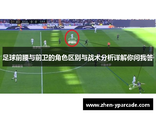 足球前腰与前卫的角色区别与战术分析详解你问我答 足球前腰与前卫的角色区别与战术分析详解你问我答