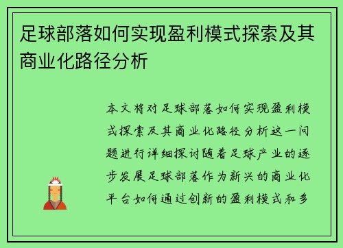 足球部落如何实现盈利模式探索及其商业化路径分析