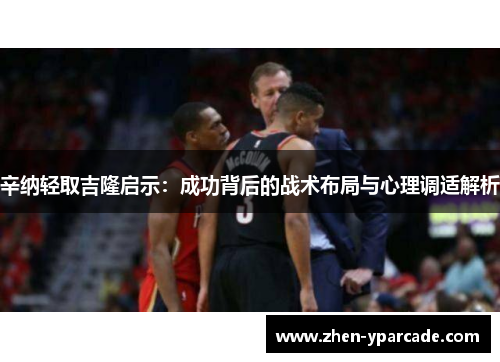 辛纳轻取吉隆启示:成功背后的战术布局与心理调适解析 辛纳轻取吉隆启示:成功背后的战术布局与心理调适解析
