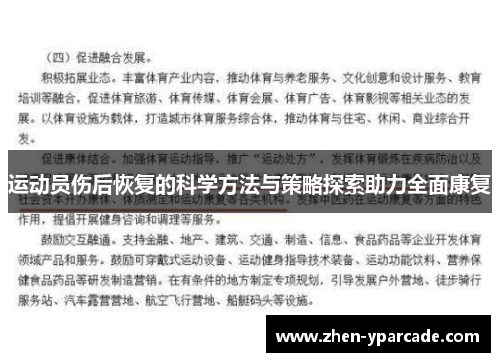 运动员伤后恢复的科学方法与策略探索助力全面康复 运动员伤后恢复的科学方法与策略探索助力全面康复