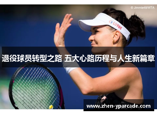 退役球员转型之路 五大心路历程与人生新篇章 退役球员转型之路 五大心路历程与人生新篇章