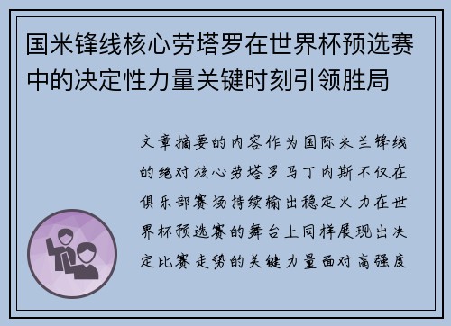 国米锋线核心劳塔罗在世界杯预选赛中的决定性力量关键时刻引领胜局