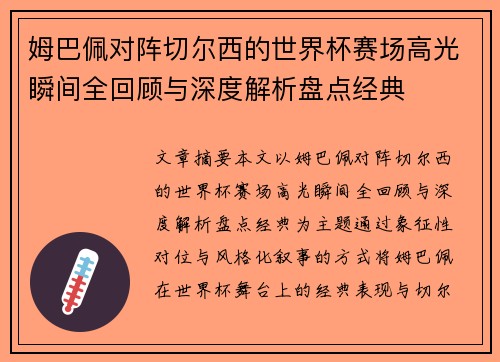 姆巴佩对阵切尔西的世界杯赛场高光瞬间全回顾与深度解析盘点经典