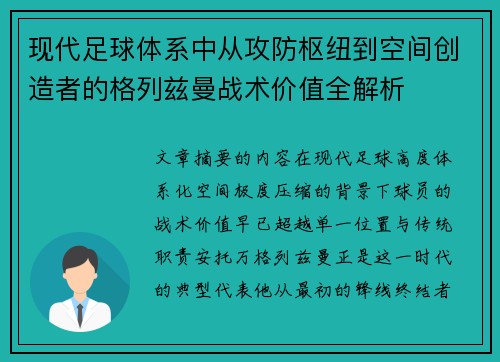 现代足球体系中从攻防枢纽到空间创造者的格列兹曼战术价值全解析 现代足球体系中从攻防枢纽到空间创造者的格列兹曼战术价值全解析