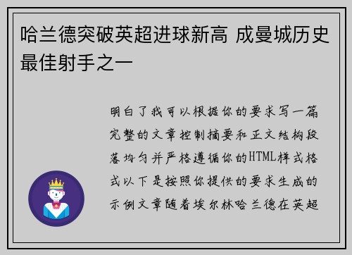 哈兰德突破英超进球新高 成曼城历史最佳射手之一
