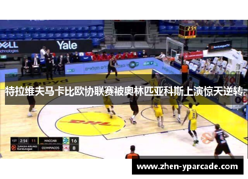 特拉维夫马卡比欧协联赛被奥林匹亚科斯上演惊天逆转 特拉维夫马卡比欧协联赛被奥林匹亚科斯上演惊天逆转