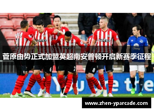 菅原由势正式加盟英超南安普顿开启新赛季征程