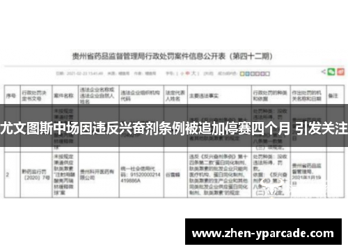 尤文图斯中场因违反兴奋剂条例被追加停赛四个月 引发关注