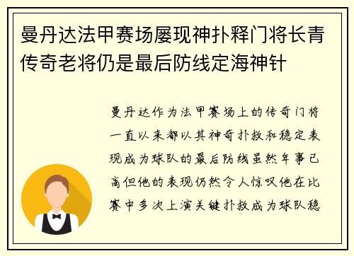 曼丹达法甲赛场屡现神扑释门将长青传奇老将仍是最后防线定海神针