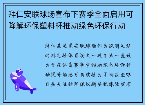 拜仁安联球场宣布下赛季全面启用可降解环保塑料杯推动绿色环保行动