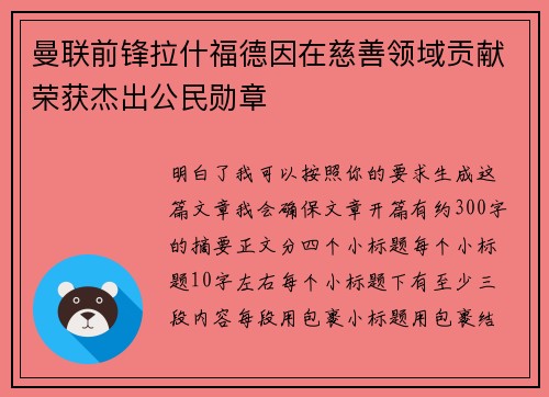 曼联前锋拉什福德因在慈善领域贡献荣获杰出公民勋章