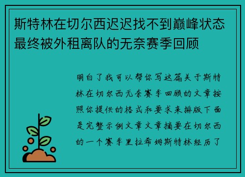 斯特林在切尔西迟迟找不到巅峰状态最终被外租离队的无奈赛季回顾 斯特林在切尔西迟迟找不到巅峰状态最终被外租离队的无奈赛季回顾