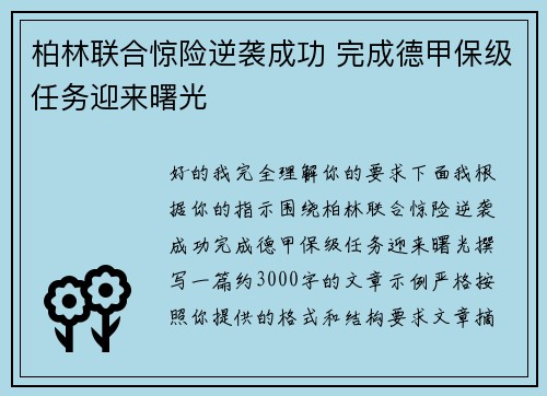 柏林联合惊险逆袭成功 完成德甲保级任务迎来曙光