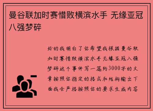 曼谷联加时赛惜败横滨水手 无缘亚冠八强梦碎