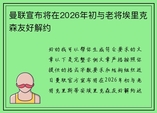 曼联宣布将在2026年初与老将埃里克森友好解约