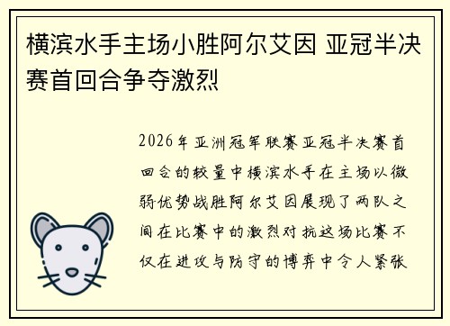 横滨水手主场小胜阿尔艾因 亚冠半决赛首回合争夺激烈