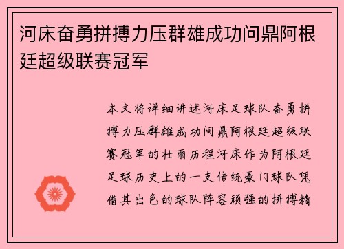 河床奋勇拼搏力压群雄成功问鼎阿根廷超级联赛冠军