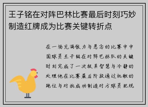 王子铭在对阵巴林比赛最后时刻巧妙制造红牌成为比赛关键转折点