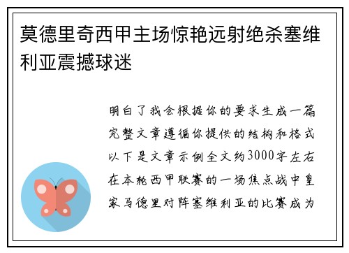 莫德里奇西甲主场惊艳远射绝杀塞维利亚震撼球迷