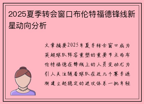 2025夏季转会窗口布伦特福德锋线新星动向分析