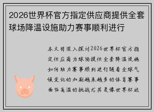 2026世界杯官方指定供应商提供全套球场降温设施助力赛事顺利进行