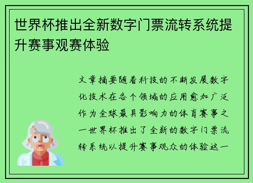 世界杯推出全新数字门票流转系统提升赛事观赛体验