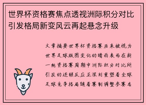 世界杯资格赛焦点透视洲际积分对比引发格局新变风云再起悬念升级
