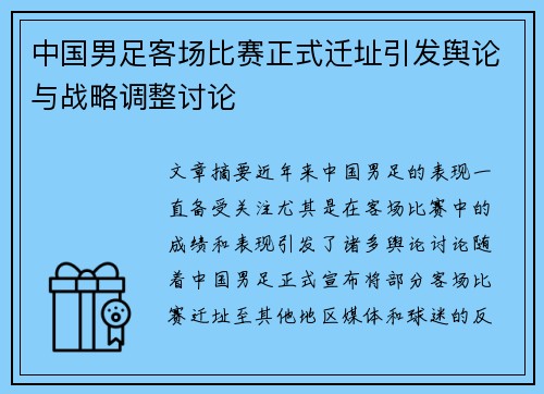 中国男足客场比赛正式迁址引发舆论与战略调整讨论