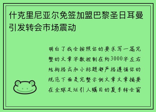 什克里尼亚尔免签加盟巴黎圣日耳曼引发转会市场震动