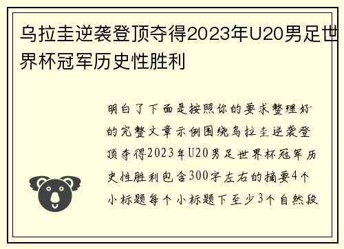 乌拉圭逆袭登顶夺得2023年U20男足世界杯冠军历史性胜利 乌拉圭逆袭登顶夺得2023年U20男足世界杯冠军历史性胜利