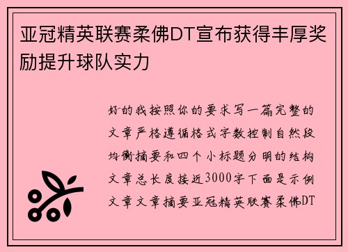亚冠精英联赛柔佛DT宣布获得丰厚奖励提升球队实力
