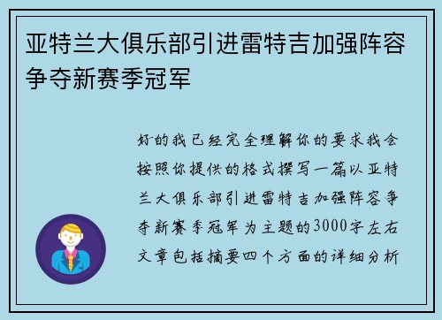 亚特兰大俱乐部引进雷特吉加强阵容争夺新赛季冠军