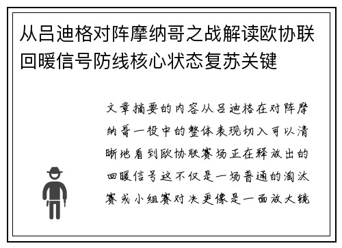 从吕迪格对阵摩纳哥之战解读欧协联回暖信号防线核心状态复苏关键