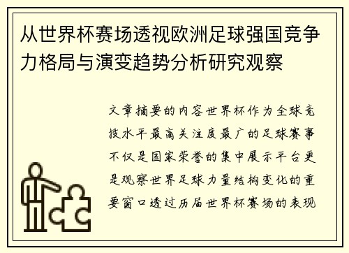 从世界杯赛场透视欧洲足球强国竞争力格局与演变趋势分析研究观察